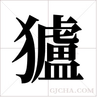 獹的筆順