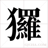 玀的筆順
