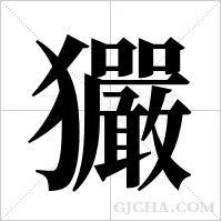 玁的筆順