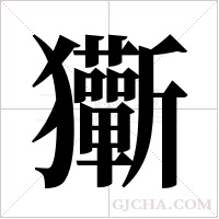 玂的筆順