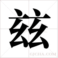 玆的筆順