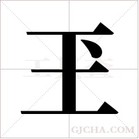 玊的筆順