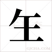 玍的筆順