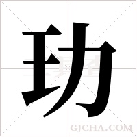 玏的筆順