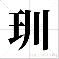 玔的筆順