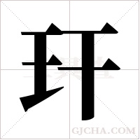 玕的筆順