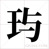 玙的筆順