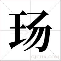 玚的筆順