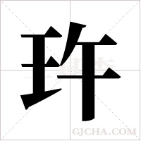玝的筆順