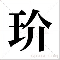玠的筆順