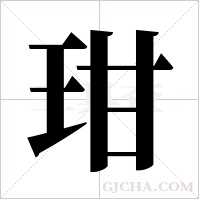 玵的筆順