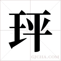 玶的筆順