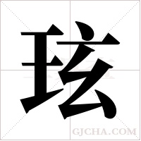 玹的筆順