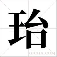 珆的筆順