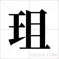 珇的筆順
