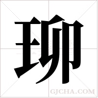 珋的筆順