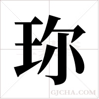 珎的筆順