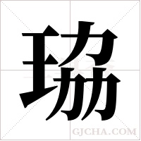 珕的筆順