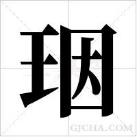 珚的筆順