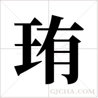 珛的筆順