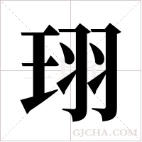 珝的筆順