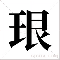 珢的筆順