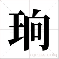 珦的筆順