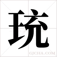 珫的筆順
