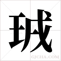 珬的筆順