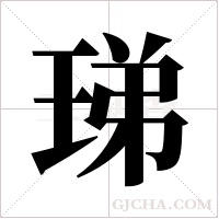 珶的筆順