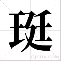 珽的筆順