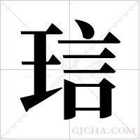 琂的筆順