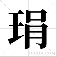 琄的筆順