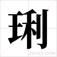 琍的筆順