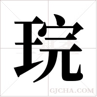 琓的筆順