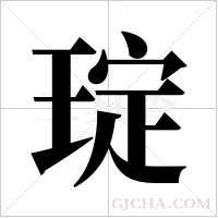 琔的筆順