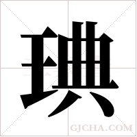 琠的筆順