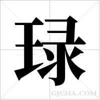 琭的筆順