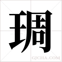 琱的筆順