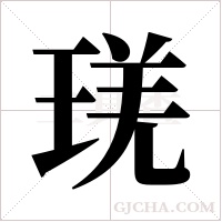 琷的筆順