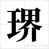 琾的筆順