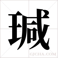 瑊的筆順