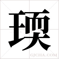 瑌的筆順