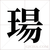 瑒的筆順
