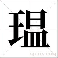瑥的筆順