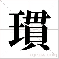瑻的筆順