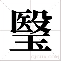 瑿的筆順