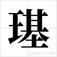 璂的筆順