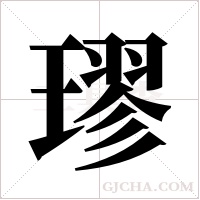璆的筆順