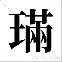 璊的筆順